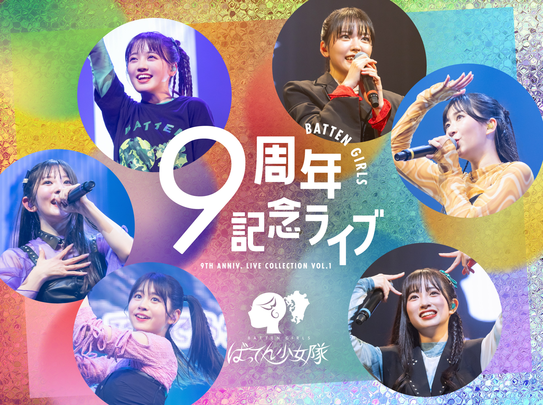 ばってん少女隊9周年記念ライブPack Vol.1